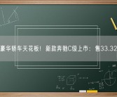 中型豪华轿车天花板！新款奔驰C级上市：售33.32万起！