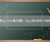 苹果App Store重大调整：App上架必须有ICP备案号！