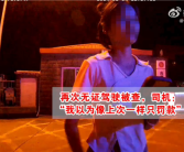 再次无证驾驶被拘留 女子：我以为像上次一样只罚款！