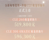 奔驰最便宜的敞篷跑车！全新CLE敞篷版上市：51.98万起！