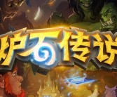 国服重开问题多 炉石传说致歉：但仍无法给出预期完全修复时间!