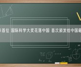 70年来首位 国际科学大奖花落中国 首次颁发给中国籍物理学家！