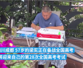 57岁高考钉子户梁实备战第28次考试：可能是最后一次了！