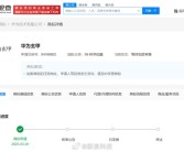 华为申请注册华为玄甲商标：创新机身架构 耐摔性大增！