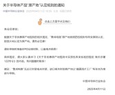 中国半导体行业协会发布紧急通知：晶圆流片地认定为原产地！意味着什么!