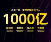 美团外卖：计划三年向餐饮业投入1000亿元 10万家店明厨亮灶！