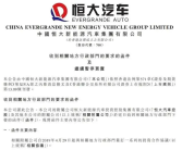恒大汽车被要求退回各项奖励及补贴 总额约19亿元！