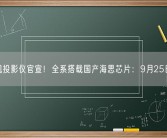 乐视投影仪官宣！全系搭载国产海思芯片：9月25日见!