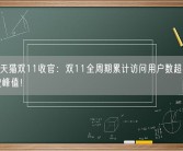 2023天猫双11收官：双11全周期累计访问用户数超8亿 创下历史峰值！