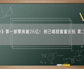 《封神》第一部票房破26亿！妲己唱甜蜜蜜庆祝 第二部稳了!