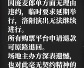 庞麦郎因档期太满取消洛阳演出 主办方：对此毫无契约精神的行为表示谴责！
