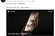 小米提醒不要私自更换MIX Flip 2内屏膜 增加物理损坏概率!