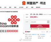 尾号0000000手机号25万起拍：只有使用权 无所有权！