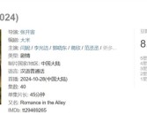 《小巷人家》开分8.2：闫妮蒋欣完美开局！