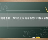 大众总经理透露：为节约成本 明年将为ID.3换装磷酸铁锂电池！