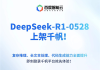 极速接入！百度千帆大模型平台宣布上线DeepSeek-R1-0528！