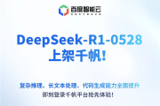 极速接入！百度千帆大模型平台宣布上线DeepSeek-R1-0528！
