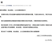 被罚没6894.91万元！三只羊就虚假宣传致歉：接受处罚 全面开展内部整顿!