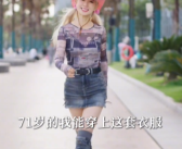 71岁的奶奶身材堪比17岁美少女 靠自律实现了穿衣自由!