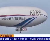 我国自研首艘电动载人飞艇AS700D冲刺9月交付：锂电驱动、时速80km！