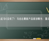 后驱六缸马6没戏了！马自达最新产品规划曝光：重点转向SUV！