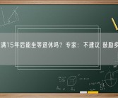 社保缴满15年后能坐等退休吗？专家：不建议 鼓励多缴多得!