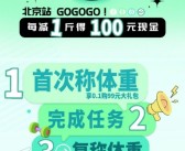 卡路里燃烧起来！京东喊你来领钱了：减重1斤就送100元！