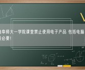 山东曲阜师大一学院课堂禁止使用电子产品 包括电脑：网友吵翻没必要！