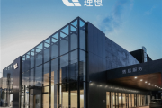 2个月新增25家！理想汽车642家门店已覆盖全国225城！