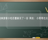 特警碰掉游客小吃后重新买了一份 网友：小哥哥也太实在了吧！