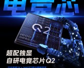 iQOO Neo10 Pro+搭载自研电竞芯片Q2：首次实现PC级2K纹理超分！