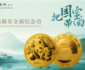 2024版熊猫币来了：含1000枚1公斤金币 面额10000元！