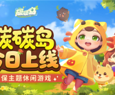 腾讯游戏《碳碳岛》今日全平台上线：温馨治愈、轻松解压!