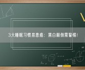 3大睡眠习惯易患癌：黑白颠倒需警惕！