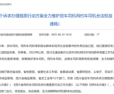 省交通运输厅联合12个部门出手！重点整治网约车平台高抽成、阴阳账单！