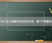 35岁小伙太爱喝饮料致双目失明：属于严重糖尿病！