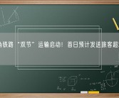 长三角铁路“双节”运输启动！首日预计发送旅客超250万人!
