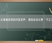 给卖淫女看病获刑的村医发声：猜到应该从事“不正当行业”！