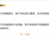 曝小米玄戒全力攻坚5G基带：补齐最后一块短板！
