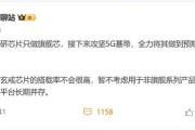 曝小米玄戒全力攻坚5G基带：补齐最后一块短板！