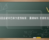 老干妈回应被辛巴称为是预制菜：属调味料 若侵权名誉将维权！