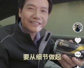 雷军称管理身材要从细节做起：小米SU7冰箱里装的都是0糖苏打水！