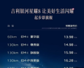 13.98万元起！吉利银河星耀8开启预订：中大型、插混、标配智驾！