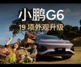 全新小鹏G6亮相：19项焕新升级 前脸贯穿灯1500万研发!