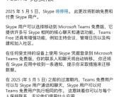 时代的眼泪！微软14年老牌通讯软件Skype今日正式关闭！