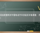 比亚迪回应欧盟将对中国电动汽车发起反补贴调查：仍坚持欧洲战略！