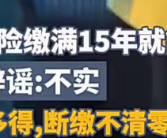 养老保险断缴即清零?不实 会保存全部参保缴费记录！