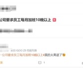 佛山一公司要求员工每月加班10晚以上：一纸通知引发热议！