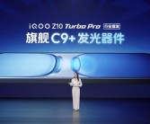 iQOO Z10 Turbo Pro首发华星C9+屏幕：素质对标Ultra！