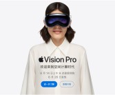 29999元起！苹果Vision Pro国行版正式开启预购：6月28日发售！
